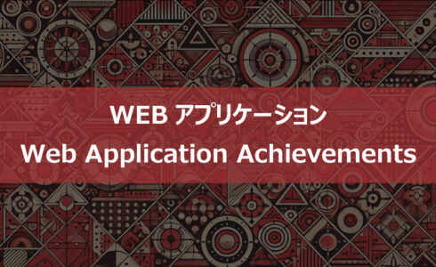 実績紹介バナー_WEB-APP